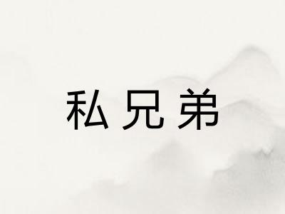 私兄弟