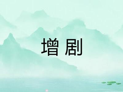增剧