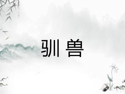 驯兽