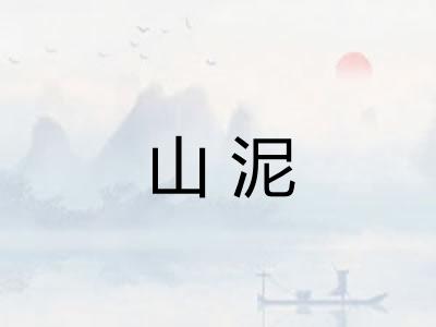 山泥