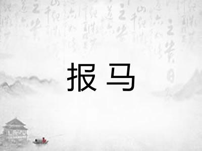 报马