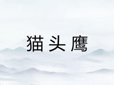 猫头鹰