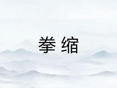 拳缩