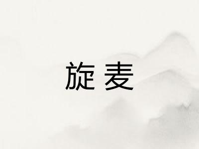 旋麦