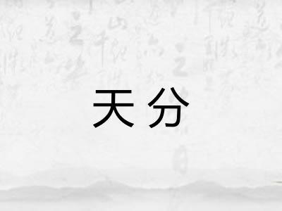 天分