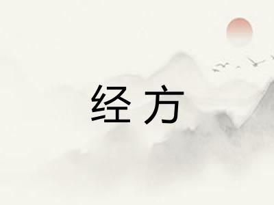 经方