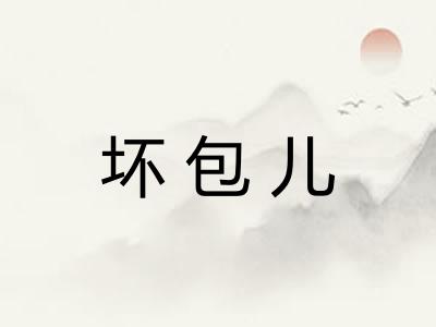 坏包儿