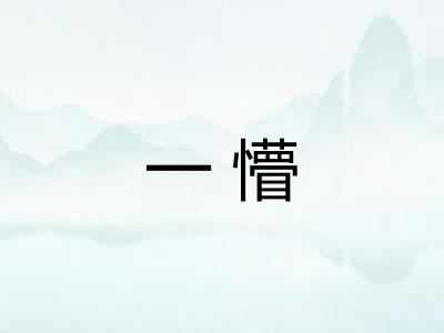 一懵
