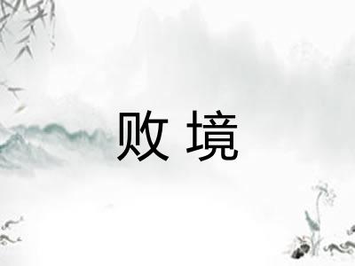 败境