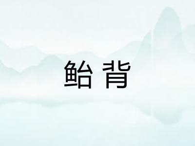 鲐背