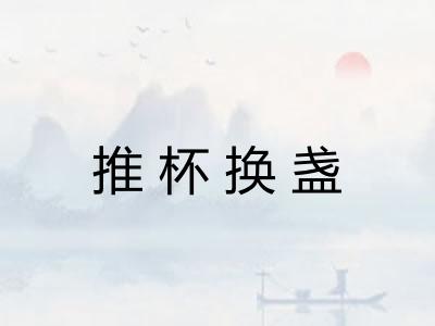 推杯换盏