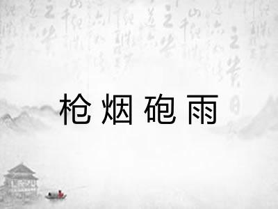 枪烟砲雨