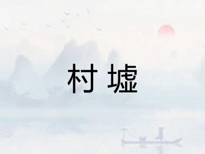 村墟