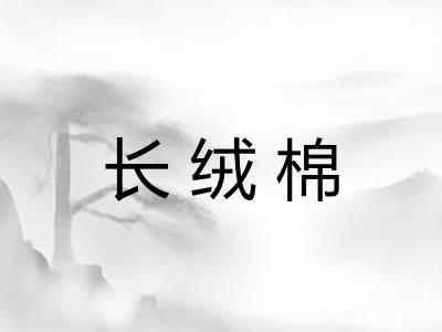 长绒棉