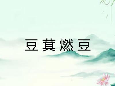 豆萁燃豆