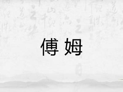 傅姆