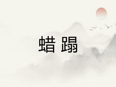 蜡蹋