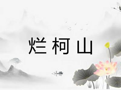 烂柯山