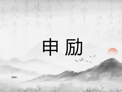 申励
