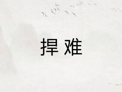 捍难