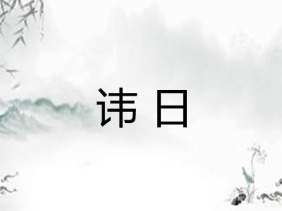 讳日