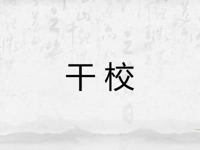 干校