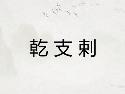 乾支剌