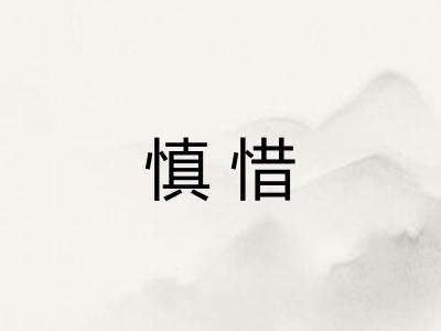 慎惜