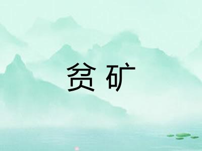 贫矿