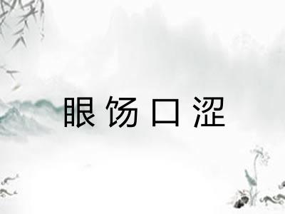 眼饧口涩