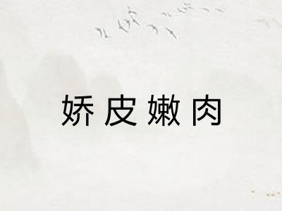 娇皮嫩肉