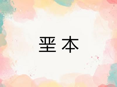 垩本