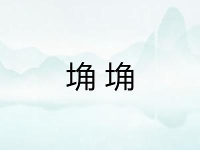 埆埆