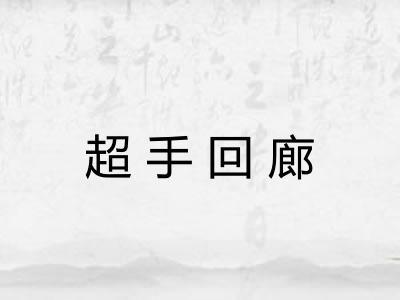 超手回廊