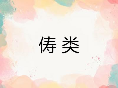 俦类