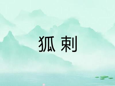 狐剌