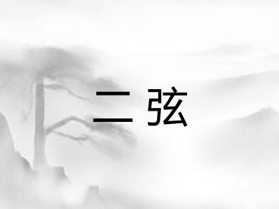二弦