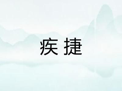 疾捷