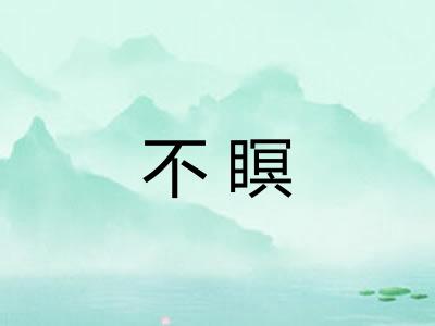 不瞑