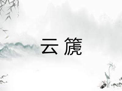 云篪