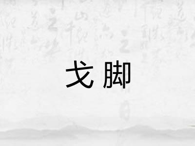 戈脚
