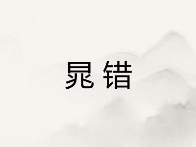晁错