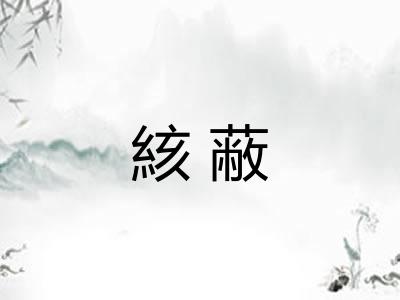 絯蔽