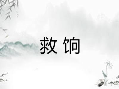 救饷