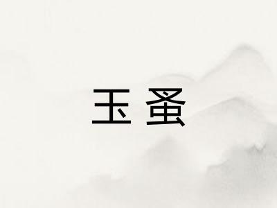 玉蚤