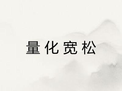 量化宽松