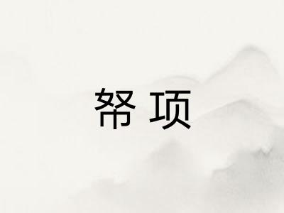 帑项