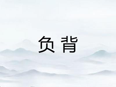 负背