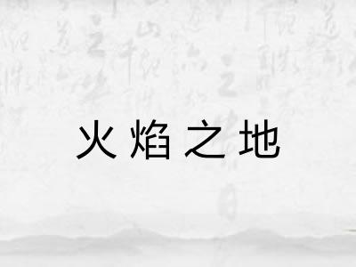 火焰之地