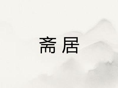 斋居
